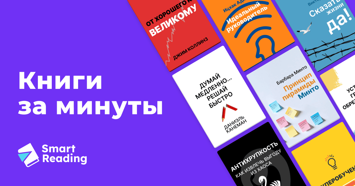 SmartReading — саммари книг